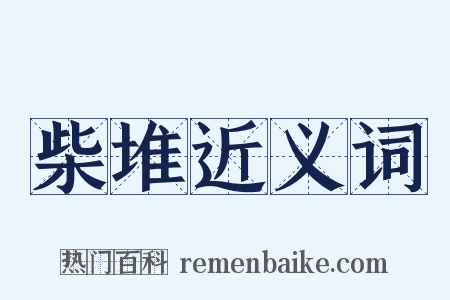 柴堆近义词是什么意思的图片